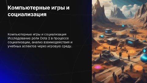 Компьютерные игры как фактор социализации: Dota 2
