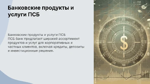 банковские продукты и услуги ПСБ банка