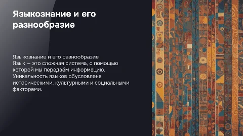 Языкознание: как устроен язык и его разнообразие