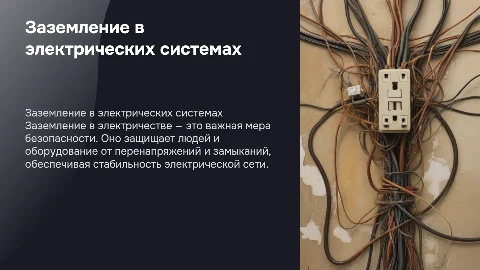 заземление в электричестве