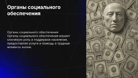 Характеристика органов социального обеспечения