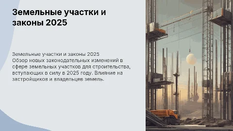 Земельные участки для строительства: новые законы 2025