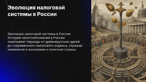 Развитие налогообложения в России: история и реформы