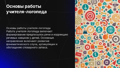 Основные направления работы учителя-логопеда по формированию речи