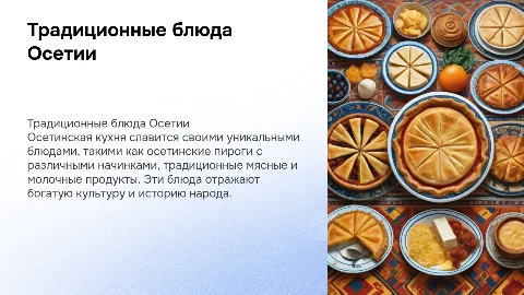 подробная презентация про традиционные блюда народа Осетии