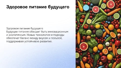 Здоровое питание будущего