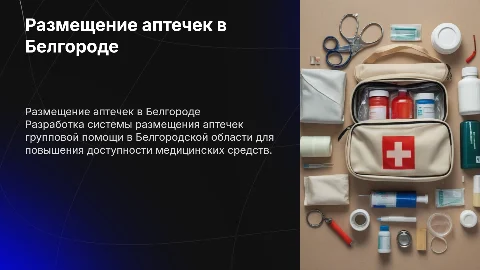 размещение аптечек групповой помощи в белгородской области