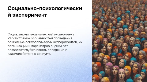 Социально-психологический эксперимент: организация и оценка