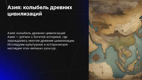 Итоговый Проект по георграфии "Азия колыбель древних цивилизаций"
