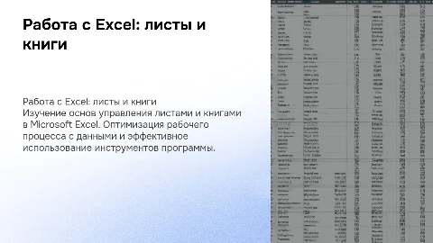 Работа с листами и книгами в Microsoft Excel
