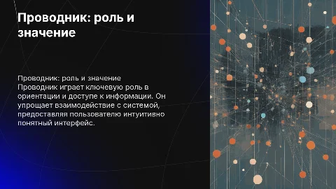 Проводник