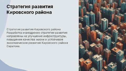 стратегия развития Кировского района города Саратова