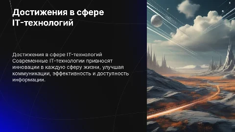 достижение в IT-технологиях
