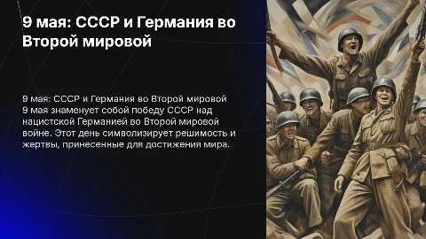 9 мая: Вторая мировая война, СССР и Германия