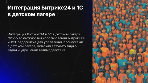 биткрикс 24 1с предприятие , детский лагерь