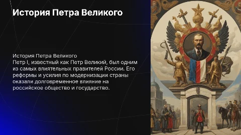 история Петра 1