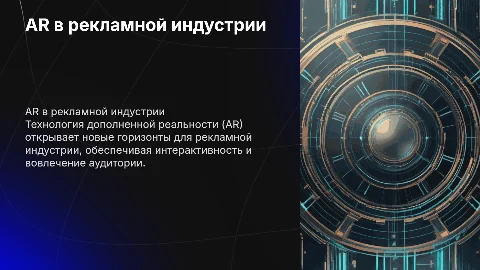Использование технологии AR в рекламной индустрии