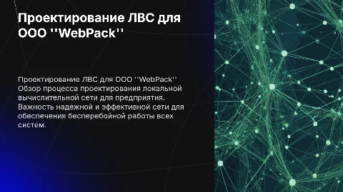 Проектирование локальной вычислительной сети для ООО "WebPack"