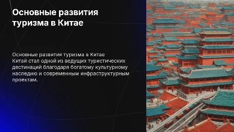 Основные развития туризма в Китае