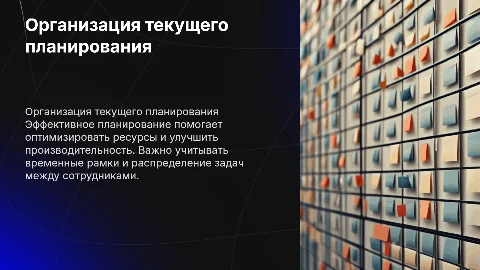 организация текущего планирования в организации