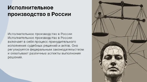 исполнительное производство россии