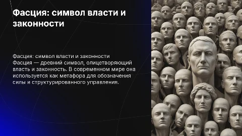 ФАсция как символ власти и законности в информационном стиле