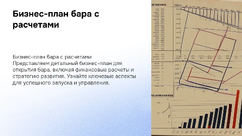 бизнес план бара с расчетами