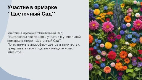 Предложение участия в ярмарке в стиле Цветочный Сад