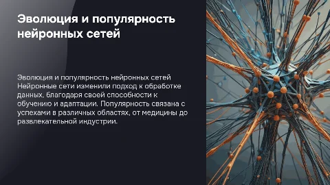 как создавалась нейронная сеть и почему она пользуется популярностью