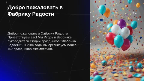Презентация студии праздников Фабрика Радости