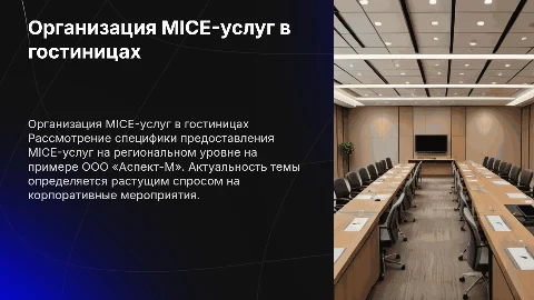 Организация MICE-услуг в гостиницах: опыт ООО «Аспект-М»