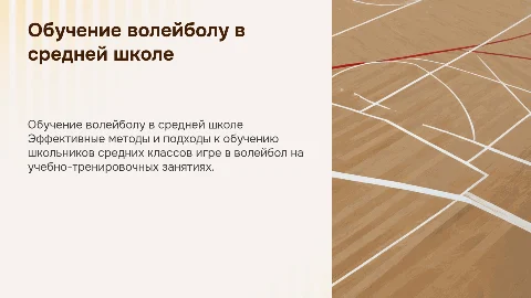 Обучение волейболу школьников на учебно-тренировочных занятиях