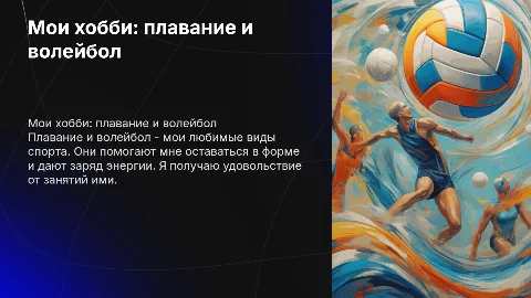 презентация "мои хобби" про плавание и волейбол