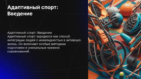 Адаптивный спорт: История и особенности подготовки