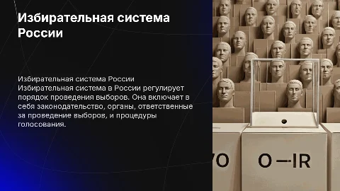 избирательная система в россии