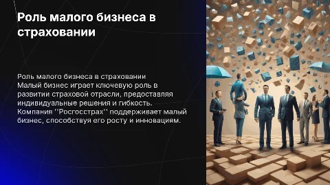 Роль малого бизнеса в страховой деятельности Росгосстраха