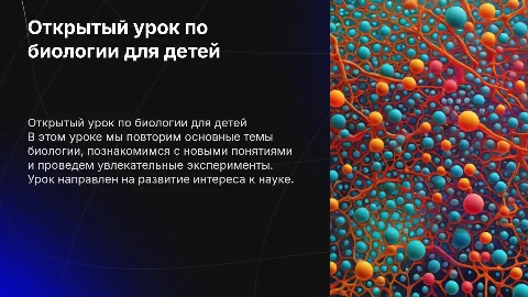 Открытый урок.Биология.Повторение тем.Работа с детьми