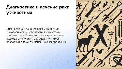 Диагностика и лечение онкологии животных