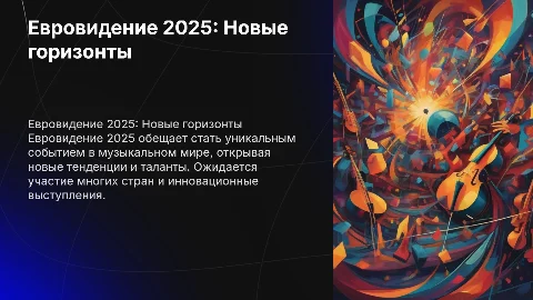 Евровидение 2025