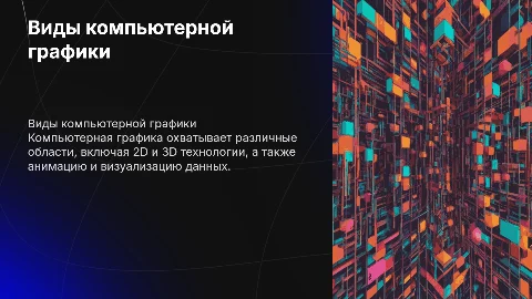компьютерная графика,виды компьютерной графики