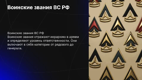 Воинские звания Вооруженных сил РФ