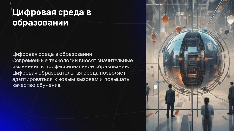 Цифровая образовательная среда: современные технологии в обучении