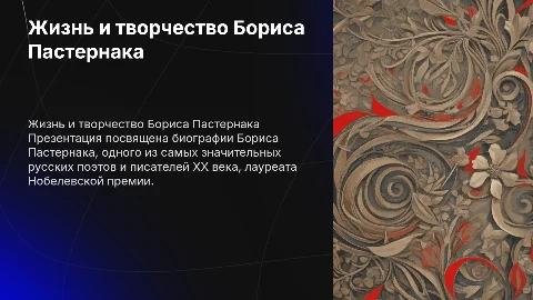 Биография Бориса Пастернака