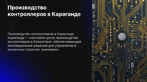 Производство контроллеров управления в Караганде, Казахстан