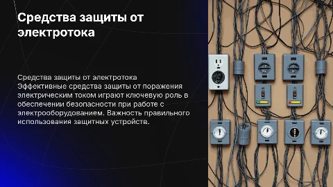 средства защиты от поражения электрическим током