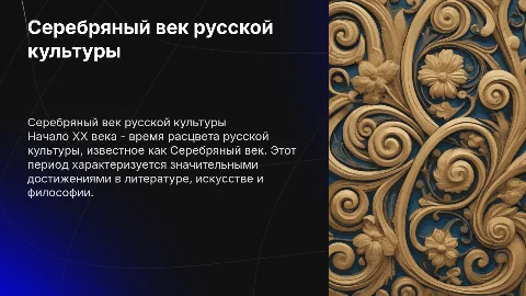 НАЧАЛО XX ВЕКА: СЕРЕБРЯНЫЙ ВЕК РУССКОЙ КУЛЬТУРЫ