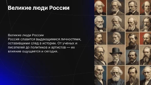 Великие люди России