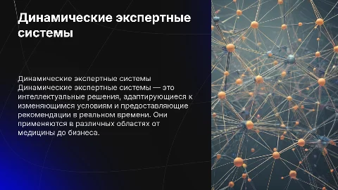 Динамические экспертные системы
