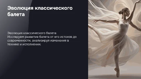 «Эволюция техники классического танца. Балет в прошлом и настоящем»