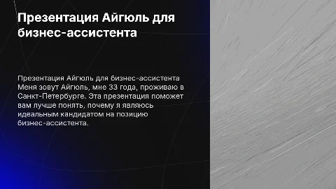 Презентация обо мне для должности бизнес-ассистента